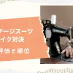 ソーイングビー第20回ヴィンテージスーツリメイク対決作品評価と順位